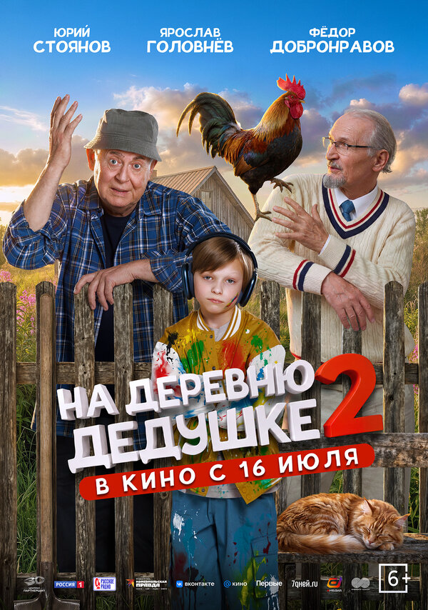 На деревню дедушке 2 сериал 2026 смотреть онлайн бесплатно в хорошем качестве HD